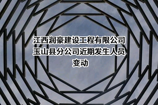 江西润豪建设工程有限公司玉山县分公司