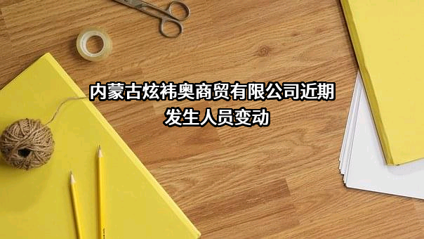 内蒙古炫袆奥商贸有限公司