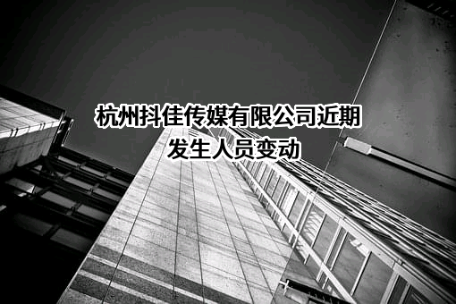 杭州抖佳传媒有限公司