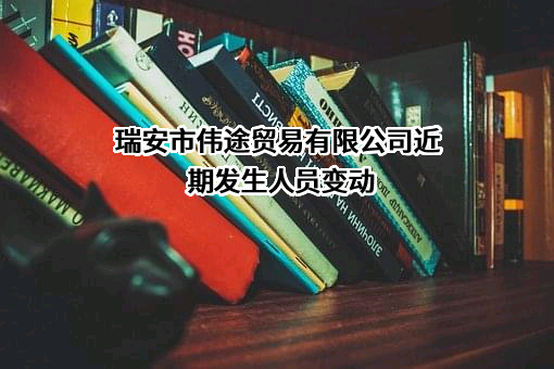 瑞安市伟途贸易有限公司