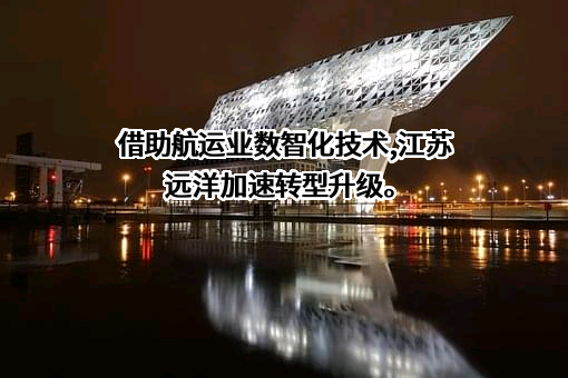 江苏远洋运输有限公司