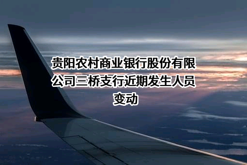 贵阳农村商业银行股份有限公司三桥支行