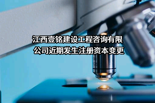 江西壹铭建设工程咨询有限公司