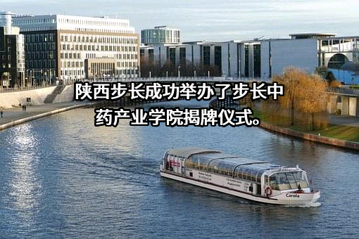 山东步长制药股份有限公司