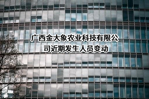 广西金大象农业科技有限公司