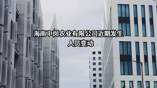 海南中闵农业有限公司