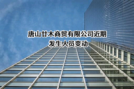 唐山廿木商贸有限公司