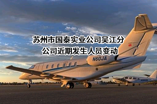 苏州市国泰实业公司吴江分公司