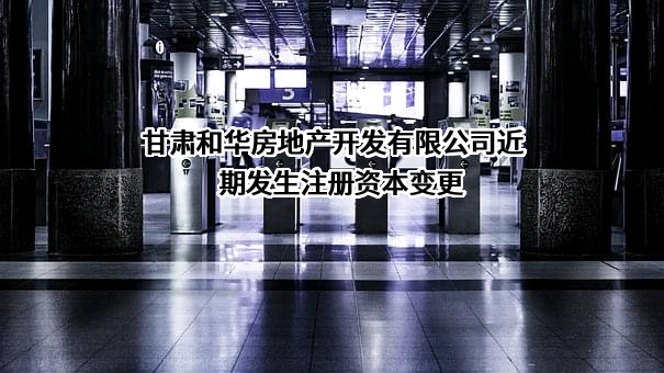 甘肃和华房地产开发有限公司