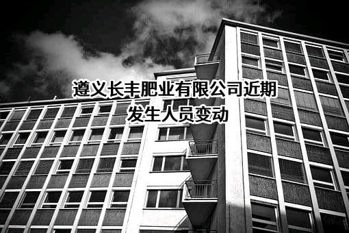 遵义长丰肥业有限公司