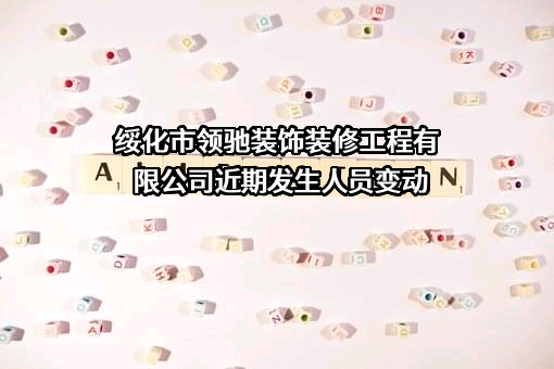 绥化市领驰装饰装修工程有限公司