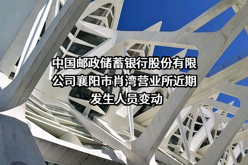中国邮政储蓄银行股份有限公司襄阳市肖湾营业所