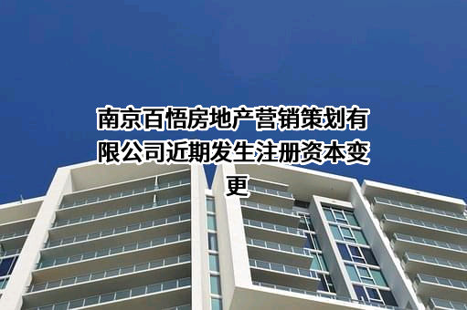 南京百悟房地产营销策划有限公司近期发生注册资本变更