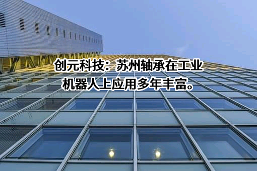 创元科技股份有限公司
