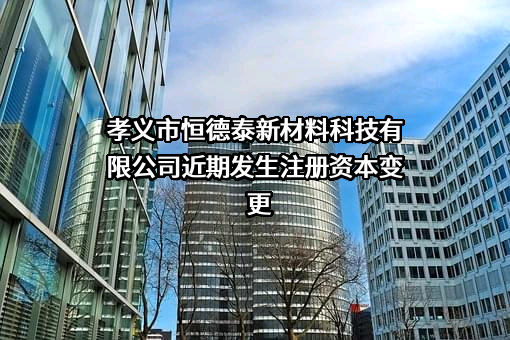 孝义市恒德泰新材料科技有限公司