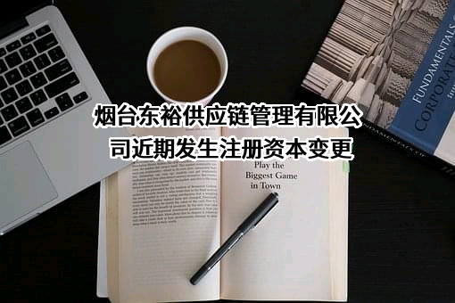 烟台东裕供应链管理有限公司