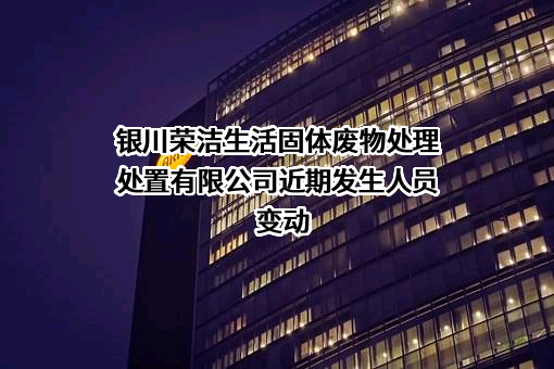 银川荣洁生活固体废物处理处置有限公司