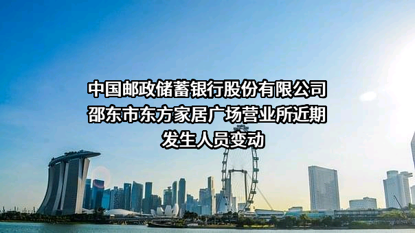 中国邮政储蓄银行股份有限公司邵东市东方家居广场营业所