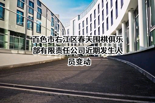 百色市右江区春天围棋俱乐部有限责任公司