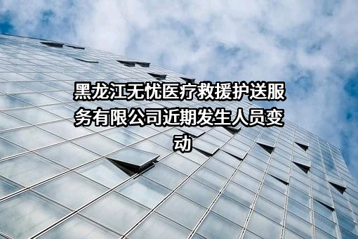 黑龙江无忧医疗救援护送服务有限公司