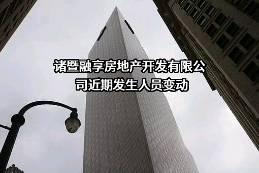 诸暨融享房地产开发有限公司近期发生人员变动