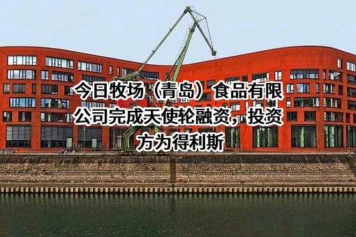 今日牧场（青岛）食品有限公司