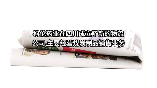 科伦药业股份有限公司