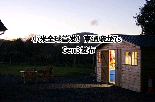 小米全球首发！高通骁龙7s Gen3发布