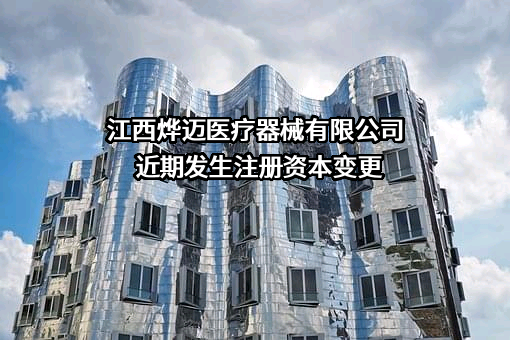 江西烨迈医疗器械有限公司