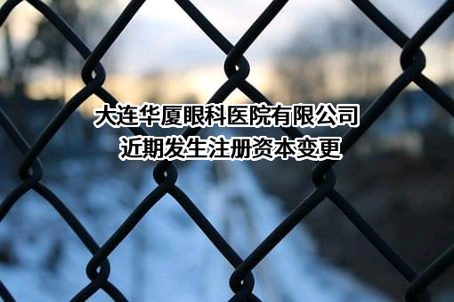 大连华厦眼科医院有限公司