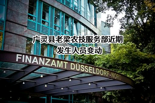 广灵县老梁农技服务部