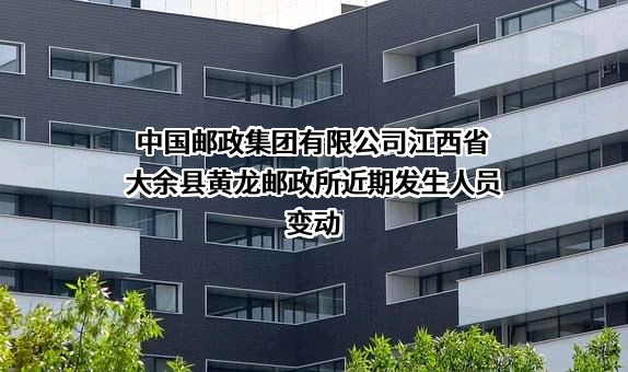 中国邮政集团有限公司江西省大余县黄龙邮政所