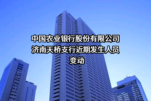 中国农业银行股份有限公司济南天桥支行