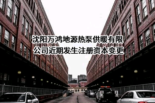 沈阳万鸿地源热泵供暖有限公司