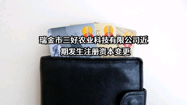瑞金市三好农业科技有限公司