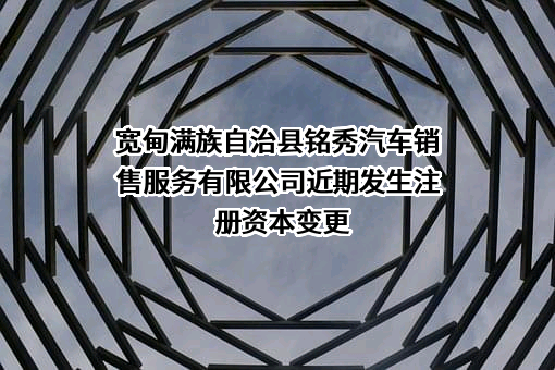 宽甸满族自治县铭秀汽车销售服务有限公司