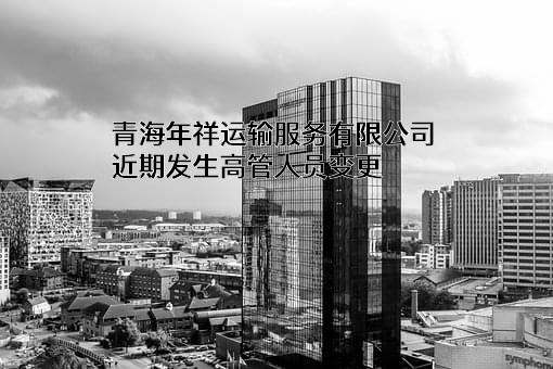 青海年祥运输服务有限公司