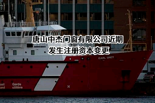 唐山中杰门窗有限公司