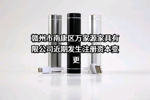 赣州市南康区万家源家具有限公司