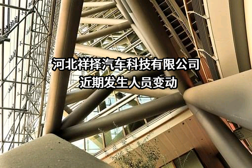 河北祥择汽车科技有限公司