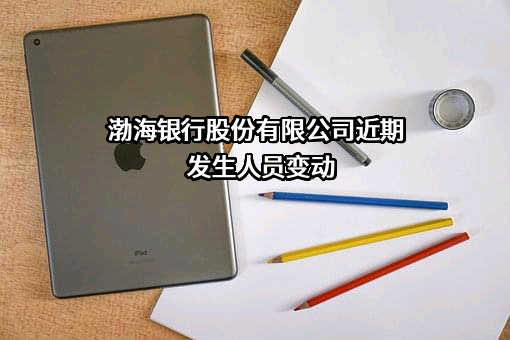 渤海银行股份有限公司