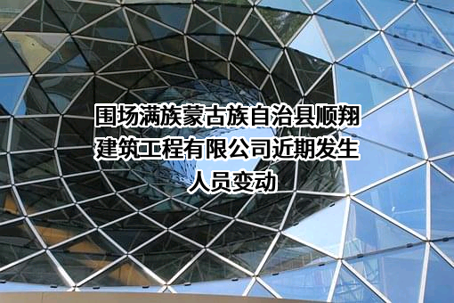 围场满族蒙古族自治县顺翔建筑工程有限公司