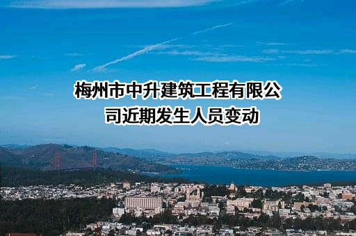 梅州市中升建筑工程有限公司
