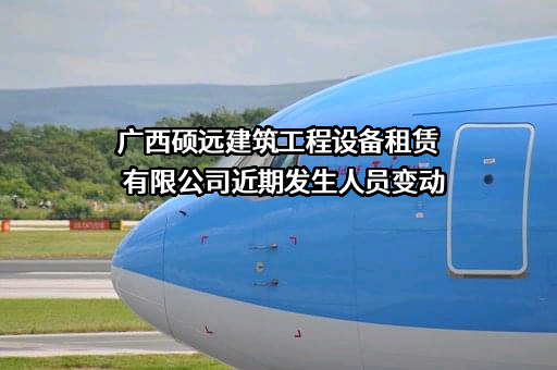 广西硕远建筑工程设备租赁有限公司