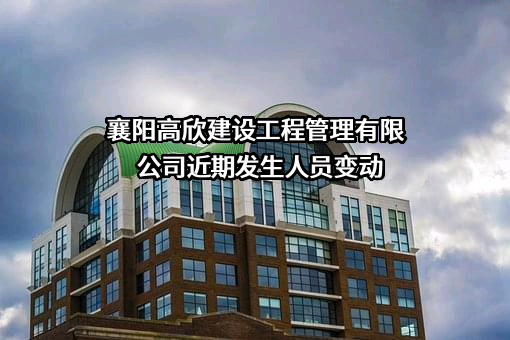 襄阳高欣建设工程管理有限公司