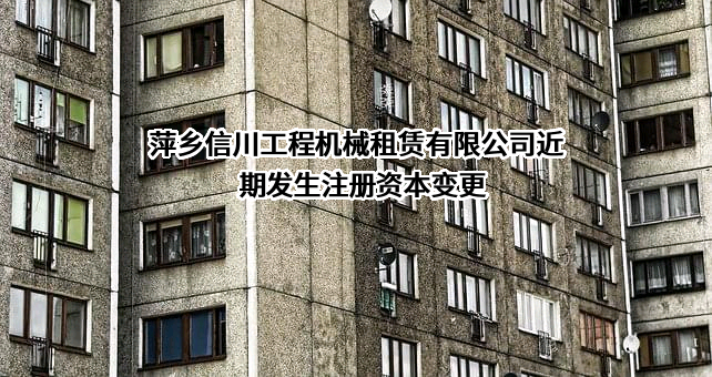 萍乡信川工程机械租赁有限公司