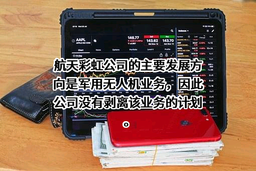 航天彩虹无人机股份有限公司