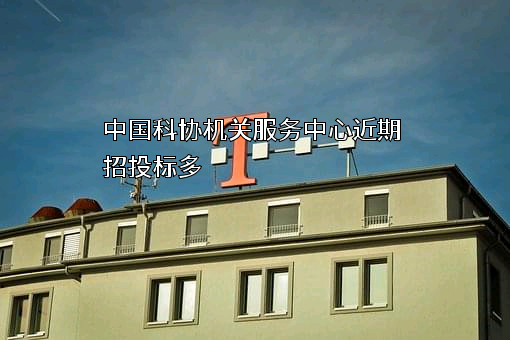 中国科协机关服务中心