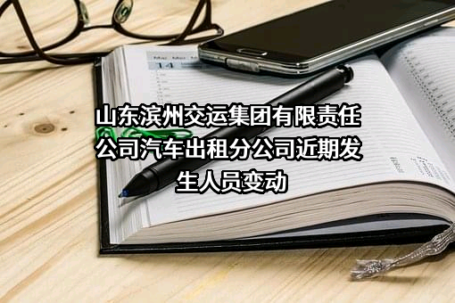 山东滨州交运集团有限责任公司汽车出租分公司