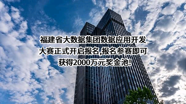 福建省大数据集团有限公司